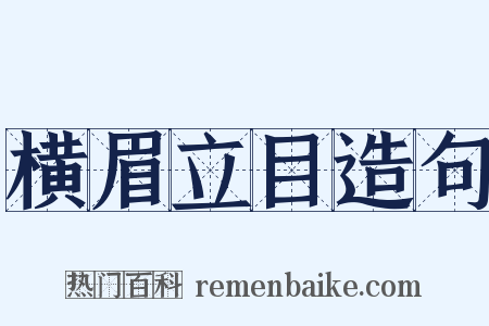 横眉立目造句是什么意思的图片